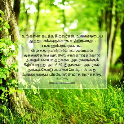 Picture 07 - எபிரெயர் 13:17 TAMIRV - உங்களை - Bible Verse Picture