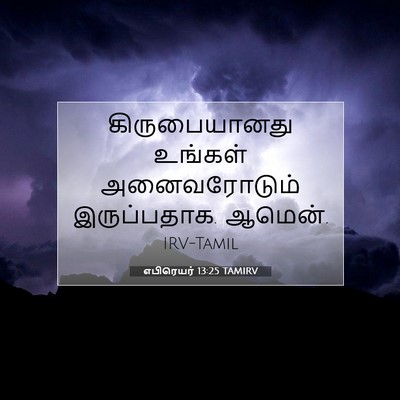 Picture 07 - எபிரெயர் 13:25 TAMIRV - கிருபையானது - Bible Verse Picture