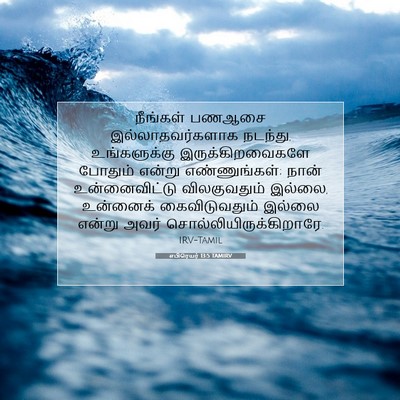 Picture 07 - எபிரெயர் 13:5 TAMIRV - நீங்கள் பணஆசை - Bible Verse Picture