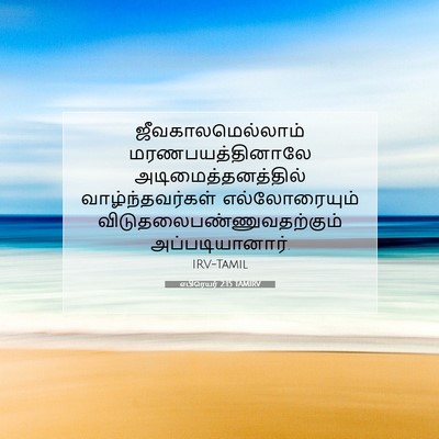 Picture 07 - எபிரெயர் 2:15 TAMIRV - ஜீவகாலமெல்லாம் - Bible Verse Picture