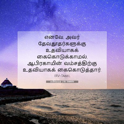 Picture 07 - எபிரெயர் 2:16 TAMIRV - எனவே, அவர் - Bible Verse Picture