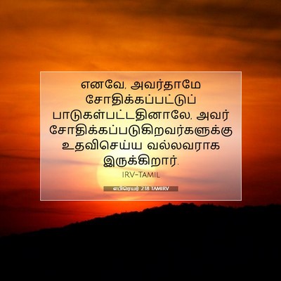 Picture 07 - எபிரெயர் 2:18 TAMIRV - எனவே, அவர்தாமே - Bible Verse Picture