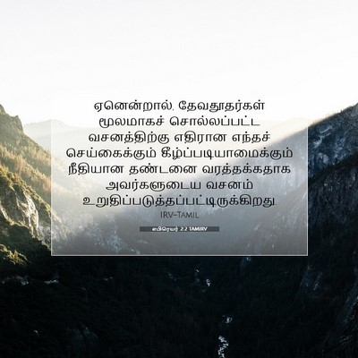 Picture 07 - எபிரெயர் 2:2 TAMIRV - ஏனென்றால், - Bible Verse Picture