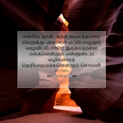 Picture 07 - எபிரெயர் 3:10 TAMIRV - எனவே, நான் அந்த - Bible Verse Picture