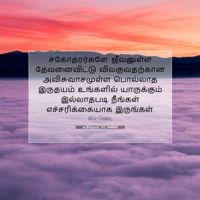 Picture 07 - எபிரெயர் 3:12 TAMIRV - சகோதரர்களே, - Bible Verse Picture