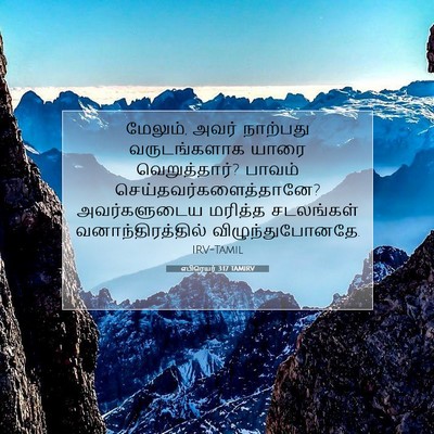 Picture 07 - எபிரெயர் 3:17 TAMIRV - மேலும், அவர் - Bible Verse Picture