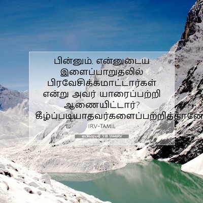 Picture 07 - எபிரெயர் 3:18 TAMIRV - பின்னும், - Bible Verse Picture