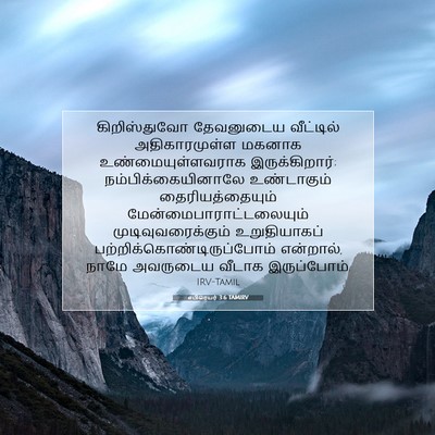 Picture 07 - எபிரெயர் 3:6 TAMIRV - கிறிஸ்துவோ - Bible Verse Picture