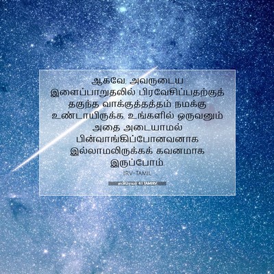 Picture 07 - எபிரெயர் 4:1 TAMIRV - ஆகவே, அவருடைய - Bible Verse Picture