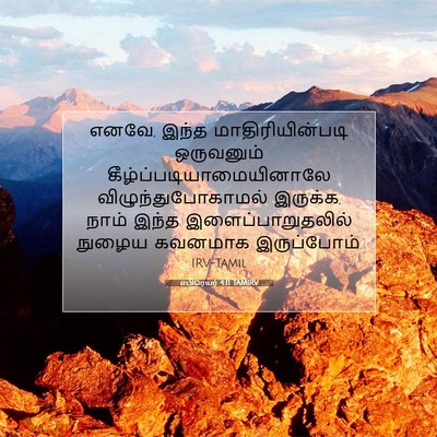 Picture 07 - எபிரெயர் 4:11 TAMIRV - எனவே, இந்த - Bible Verse Picture