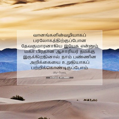 Picture 07 - எபிரெயர் 4:14 TAMIRV -  - Bible Verse Picture