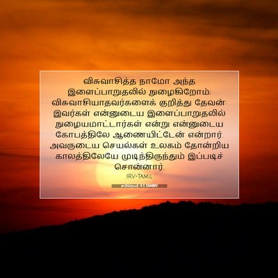 Picture 07 - எபிரெயர் 4:3 TAMIRV - விசுவாசித்த நாமோ - Bible Verse Picture