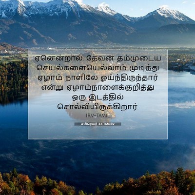 Picture 07 - எபிரெயர் 4:4 TAMIRV - ஏனென்றால், தேவன் - Bible Verse Picture