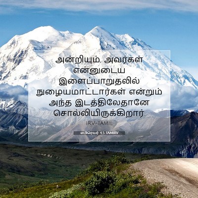 Picture 07 - எபிரெயர் 4:5 TAMIRV - அன்றியும், - Bible Verse Picture