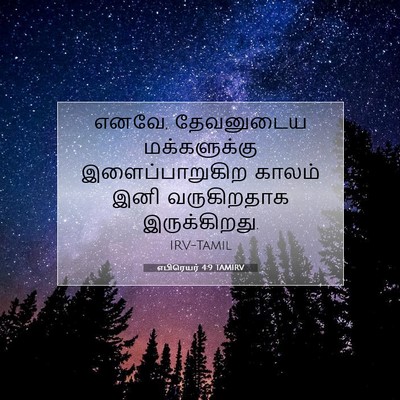 Picture 07 - எபிரெயர் 4:9 TAMIRV - எனவே, தேவனுடைய - Bible Verse Picture