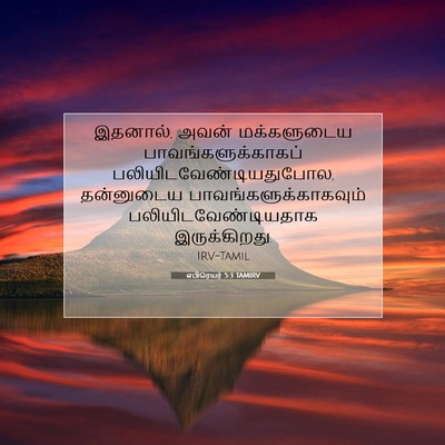 Picture 07 - எபிரெயர் 5:3 TAMIRV - இதனால், அவன் - Bible Verse Picture