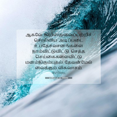 Picture 07 - எபிரெயர் 6:1 TAMIRV - ஆகவே, - Bible Verse Picture