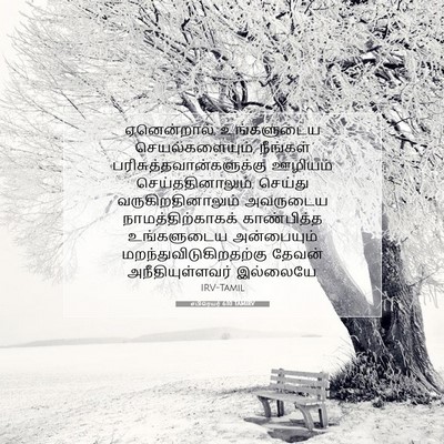 Picture 07 - எபிரெயர் 6:10 TAMIRV - ஏனென்றால், - Bible Verse Picture