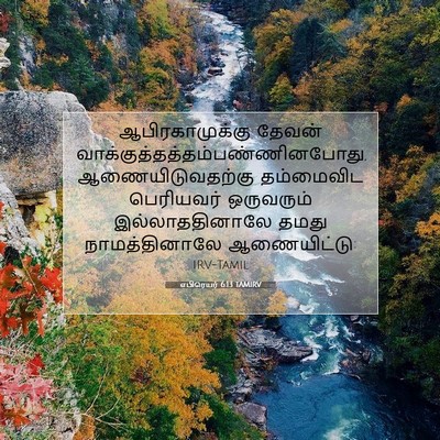 Picture 07 - எபிரெயர் 6:13 TAMIRV - ஆபிரகாமுக்கு - Bible Verse Picture