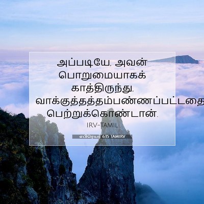 Picture 07 - எபிரெயர் 6:15 TAMIRV - அப்படியே, அவன் - Bible Verse Picture