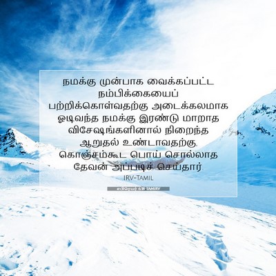 Picture 07 - எபிரெயர் 6:18 TAMIRV - நமக்கு முன்பாக - Bible Verse Picture