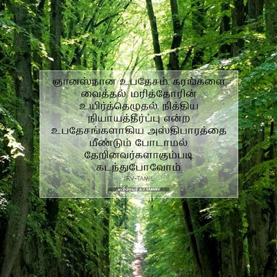 Picture 07 - எபிரெயர் 6:2 TAMIRV - ஞானஸ்நான உபதேசம், - Bible Verse Picture