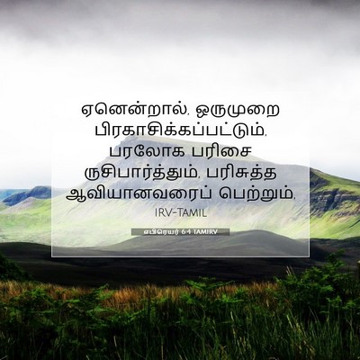 Picture 07 - எபிரெயர் 6:4 TAMIRV - ஏனென்றால், - Bible Verse Picture