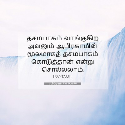 Picture 07 - எபிரெயர் 7:10 TAMIRV - தசமபாகம் - Bible Verse Picture