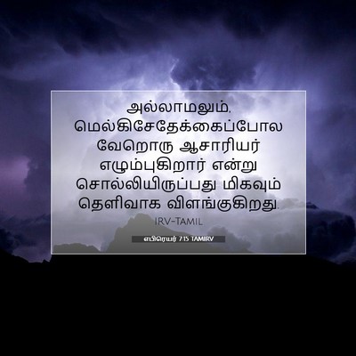 Picture 07 - எபிரெயர் 7:15 TAMIRV - அல்லாமலும், - Bible Verse Picture