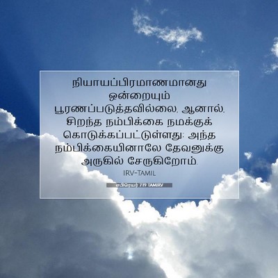 Picture 07 - எபிரெயர் 7:19 TAMIRV -  - Bible Verse Picture