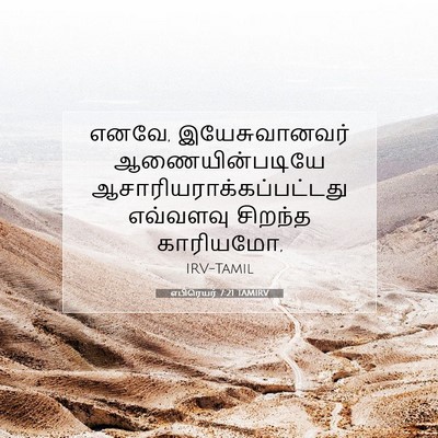 Picture 07 - எபிரெயர் 7:21 TAMIRV - எனவே, இயேசுவானவர் - Bible Verse Picture