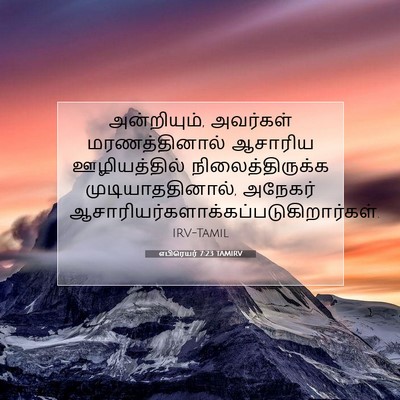 Picture 07 - எபிரெயர் 7:23 TAMIRV - அன்றியும், - Bible Verse Picture