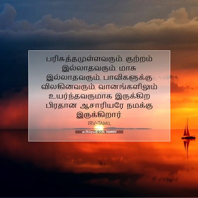 Picture 07 - எபிரெயர் 7:26 TAMIRV -  - Bible Verse Picture
