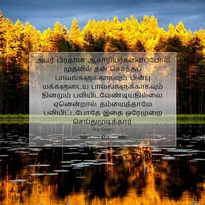 Picture 07 - எபிரெயர் 7:27 TAMIRV - அவர் பிரதான - Bible Verse Picture