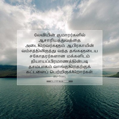Picture 07 - எபிரெயர் 7:5 TAMIRV - லேவியின் - Bible Verse Picture