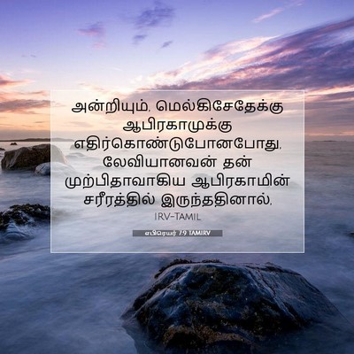 Picture 07 - எபிரெயர் 7:9 TAMIRV - அன்றியும், - Bible Verse Picture