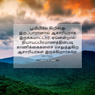 Picture 07 - எபிரெயர் 8:4 TAMIRV - பூமியிலே கிறிஸ்து - Bible Verse Picture