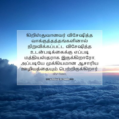 Picture 07 - எபிரெயர் 8:6 TAMIRV - கிறிஸ்துவானவர் - Bible Verse Picture