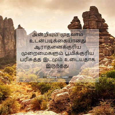Picture 07 - எபிரெயர் 9:1 TAMIRV - அன்றியும், - Bible Verse Picture