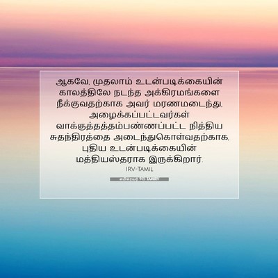 Picture 07 - எபிரெயர் 9:15 TAMIRV - ஆகவே, முதலாம் - Bible Verse Picture