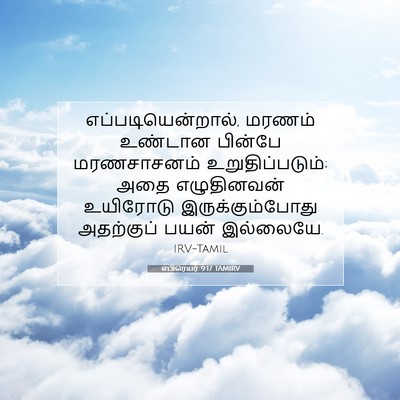 Picture 07 - எபிரெயர் 9:17 TAMIRV - எப்படியென்றால், - Bible Verse Picture