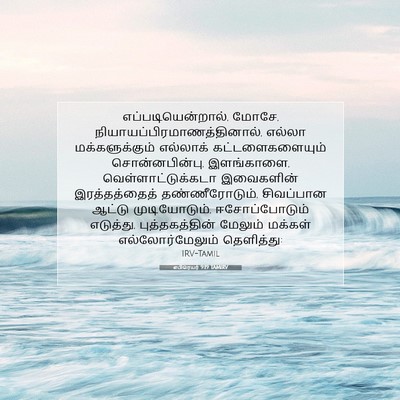 Picture 07 - எபிரெயர் 9:19 TAMIRV - எப்படியென்றால், - Bible Verse Picture