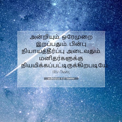 Picture 07 - எபிரெயர் 9:27 TAMIRV - அன்றியும், - Bible Verse Picture