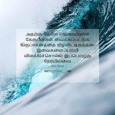 Picture 07 - எபிரெயர் 9:5 TAMIRV - அதற்கு மேலே - Bible Verse Picture