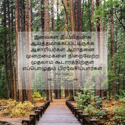 Picture 07 - எபிரெயர் 9:6 TAMIRV - இவைகள் இவ்விதமாக - Bible Verse Picture