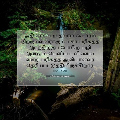 Picture 07 - எபிரெயர் 9:8 TAMIRV - அதினாலே, முதலாம் - Bible Verse Picture