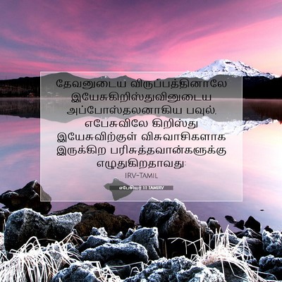Picture 07 - எபேசியர் 1:1 TAMIRV - தேவனுடைய - Bible Verse Picture