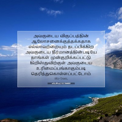 Picture 07 - எபேசியர் 1:12 TAMIRV - அவருடைய - Bible Verse Picture