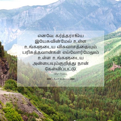 Picture 07 - எபேசியர் 1:15 TAMIRV - எனவே, கர்த்தராகிய - Bible Verse Picture