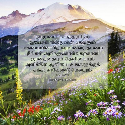 Picture 07 - எபேசியர் 1:17 TAMIRV - நம்முடைய - Bible Verse Picture